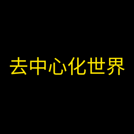 去中心化世界