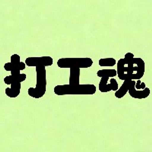 打工魂