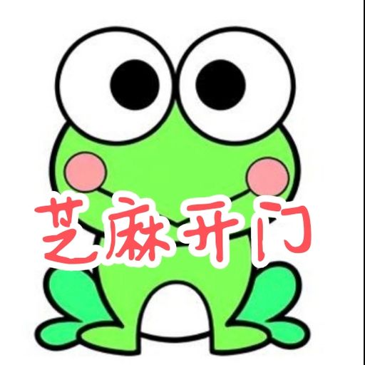 芝麻开门