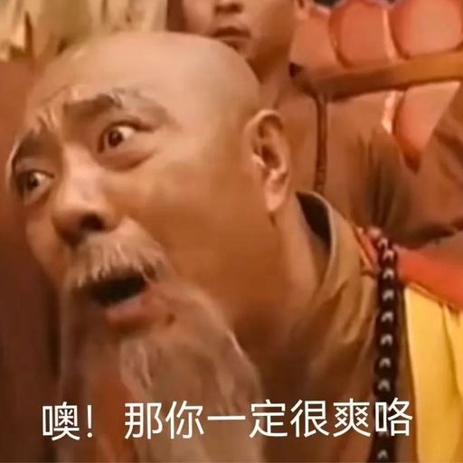 爽