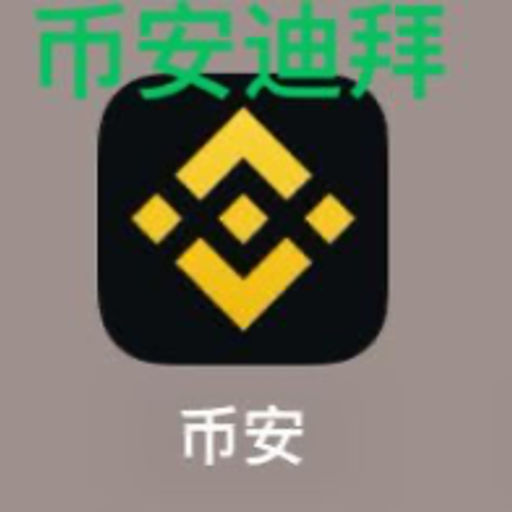 币安迪拜