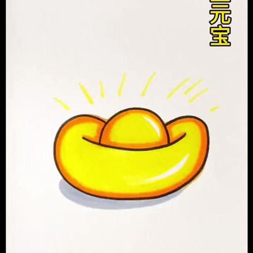 财运亨通