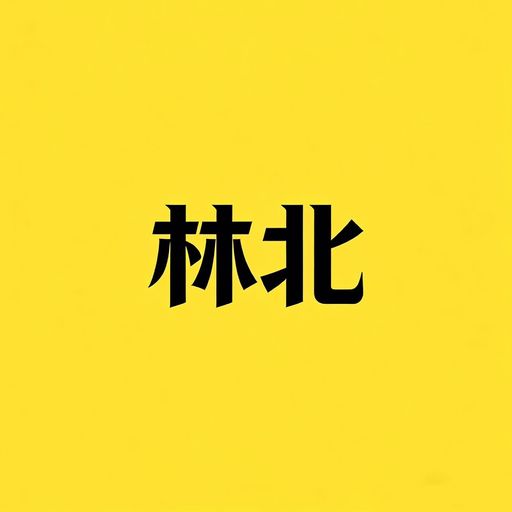 林北