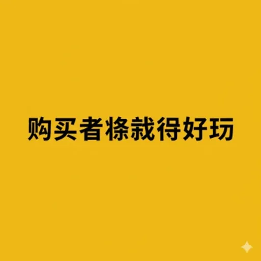 购买者将获得好运