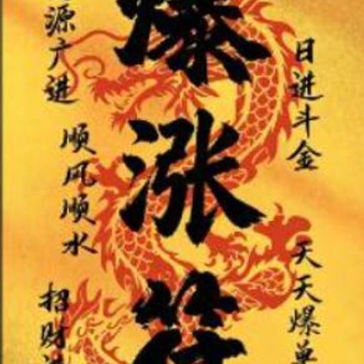 暴涨符