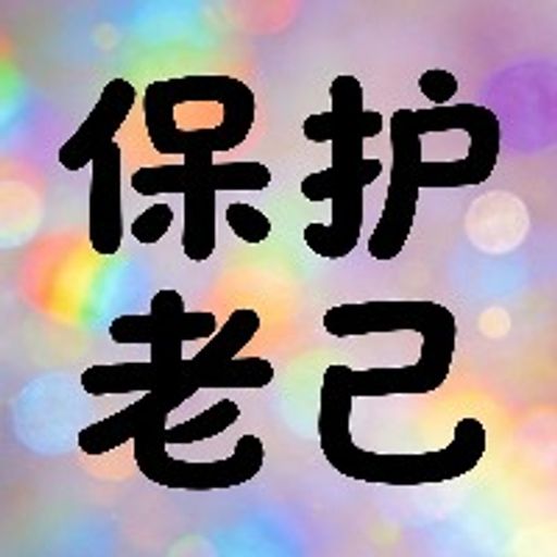 保护老己