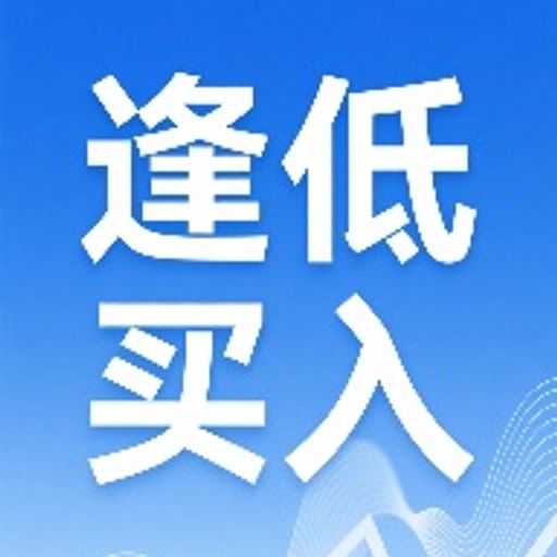 逢低买入