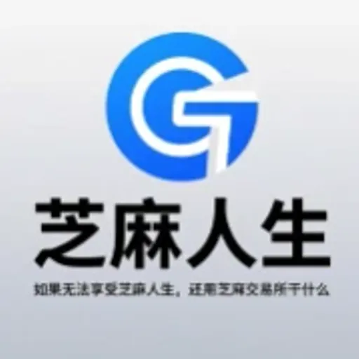 芝麻人生