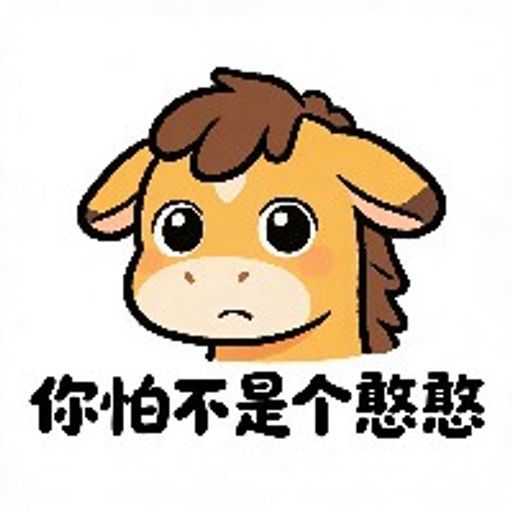 你怕不是个憨憨