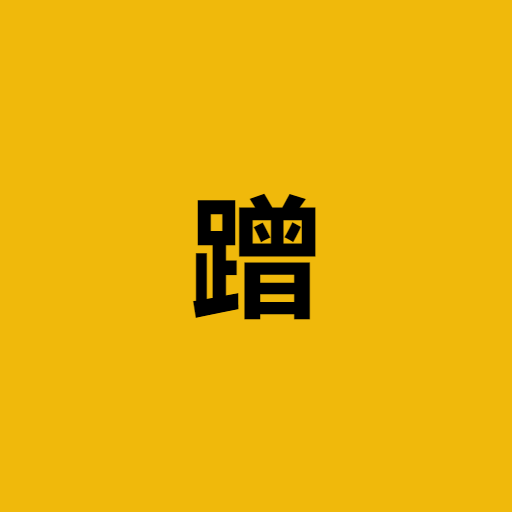 蹭