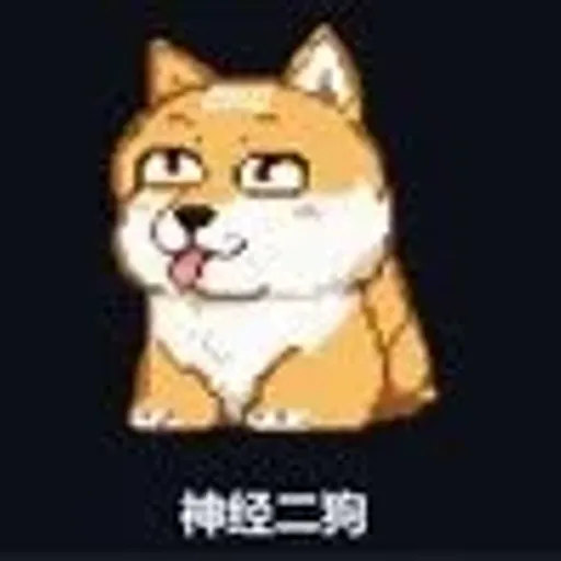 神经二狗
