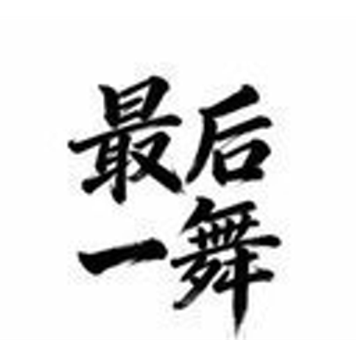 最后一舞