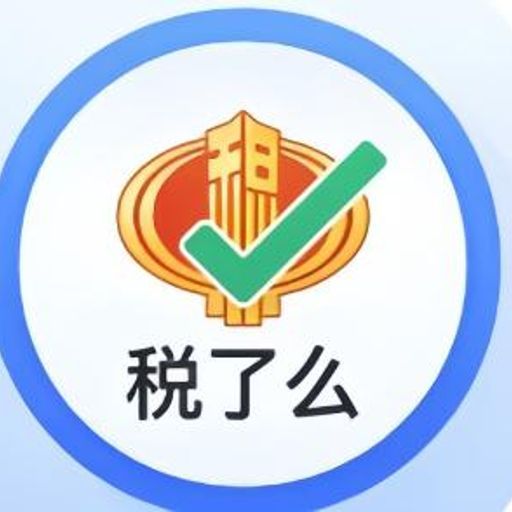 税了么