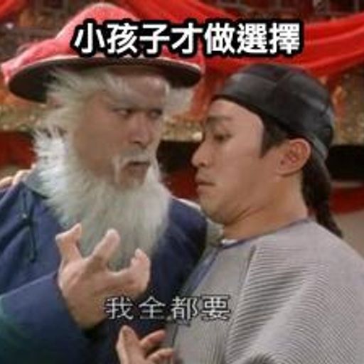 我全都要