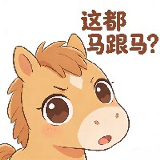 这都马跟马？