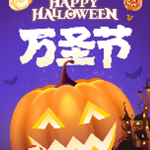 万圣节