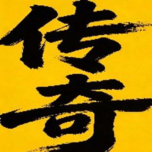 芝麻传奇