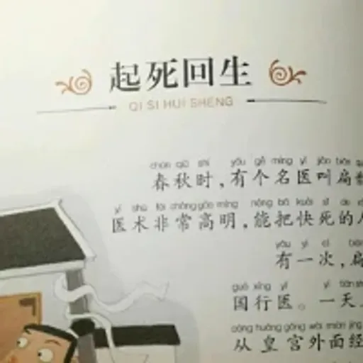 起死回生