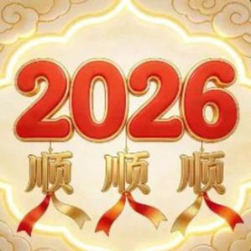 顺顺顺