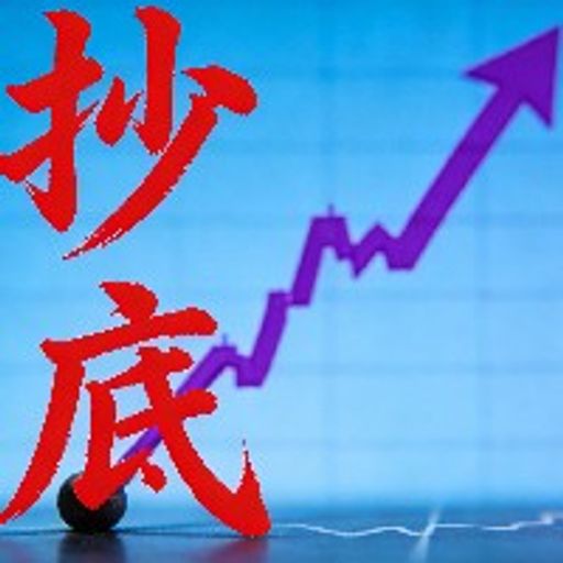 抄底