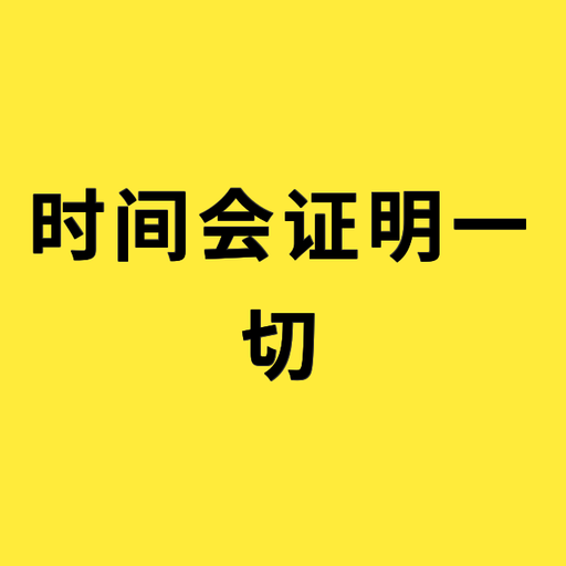 时间会证明一切