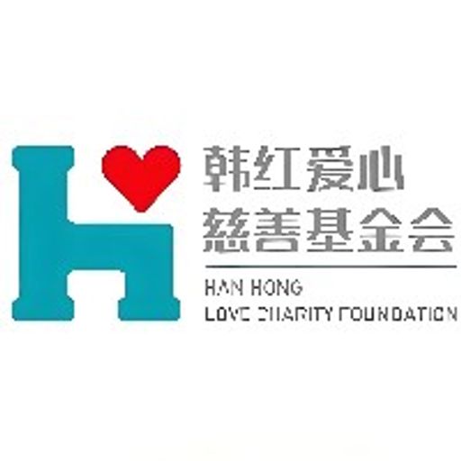 韩红基金会