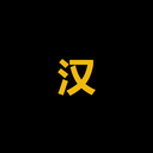 汉