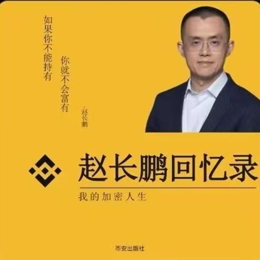 赵长鹏回忆录