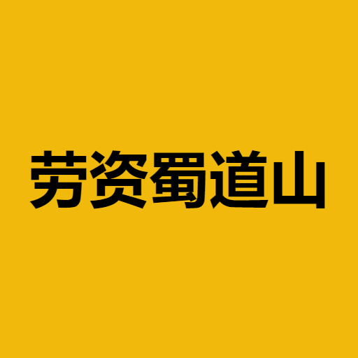 劳资蜀道山