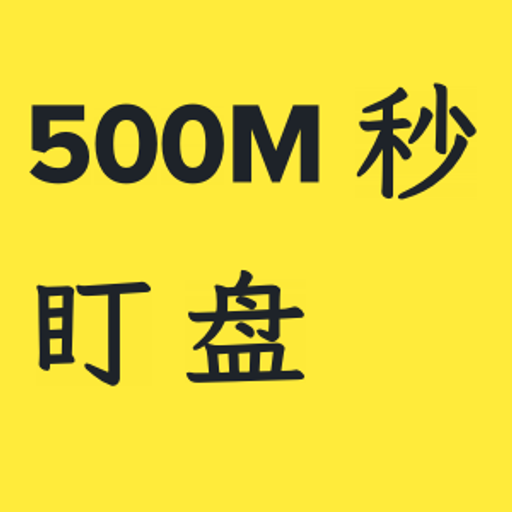 500M秒盯盘