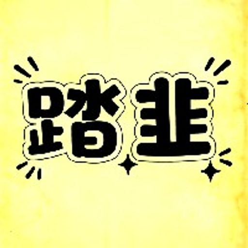 踏韭