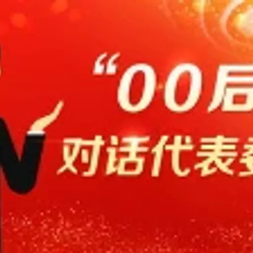 00后代表