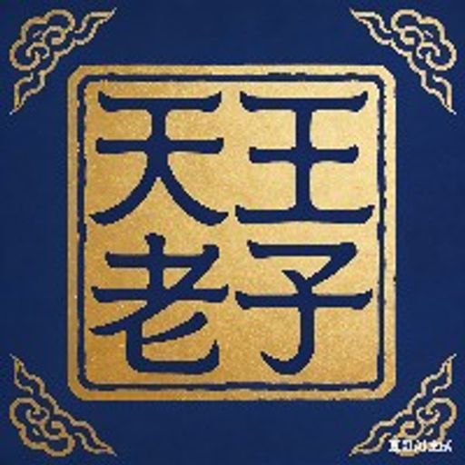 天王老子