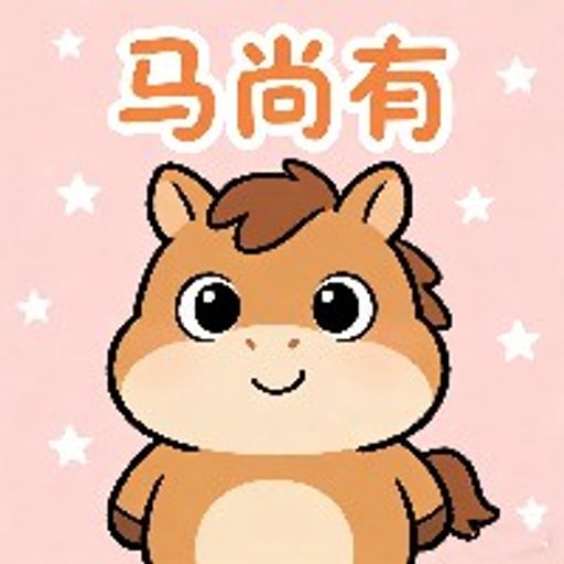 马尚有