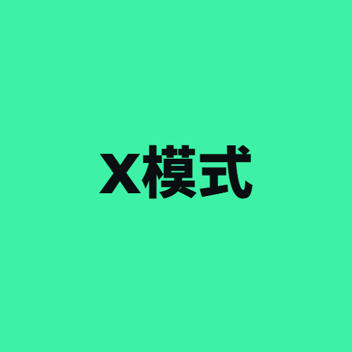 X模式