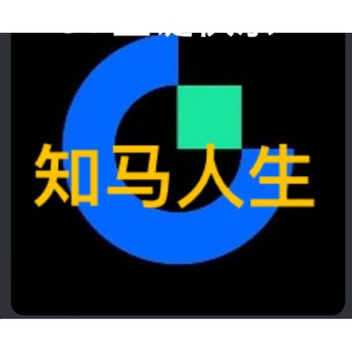知马人生