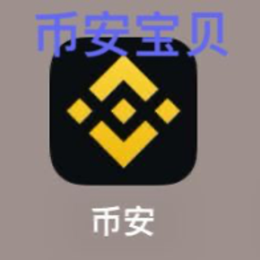 币安宝贝