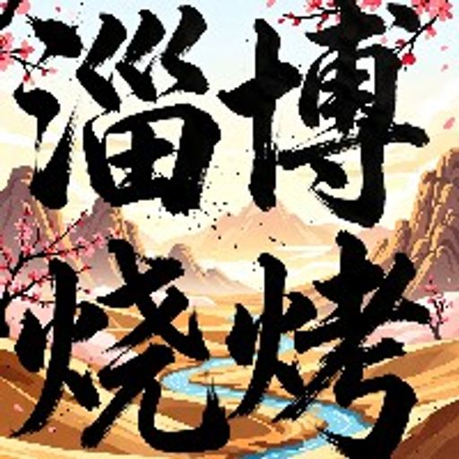 淄博烧烤