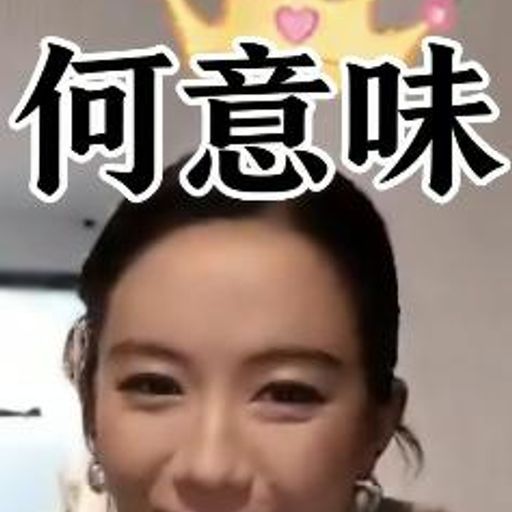 何意味