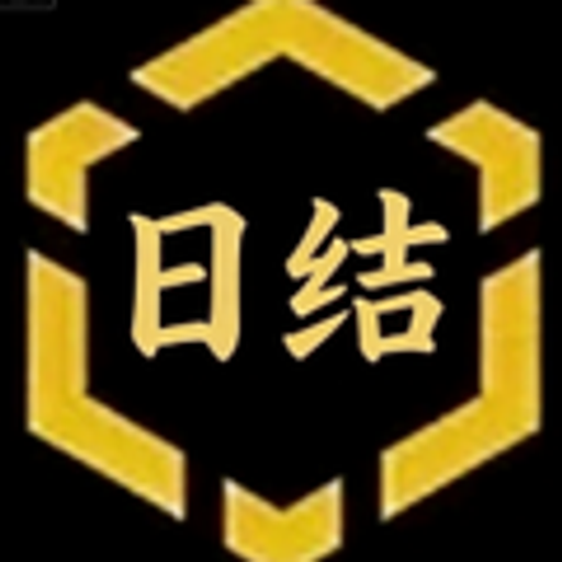 日结链