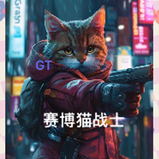 赛博猫战士