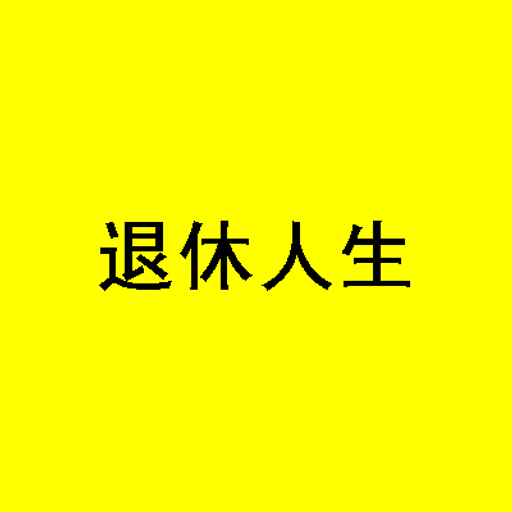 退休人生