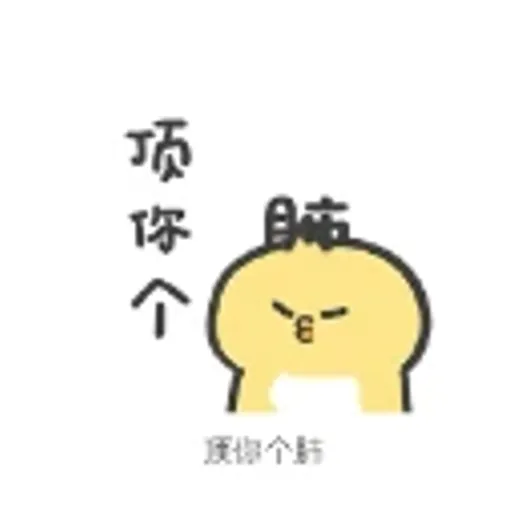 顶你个肺