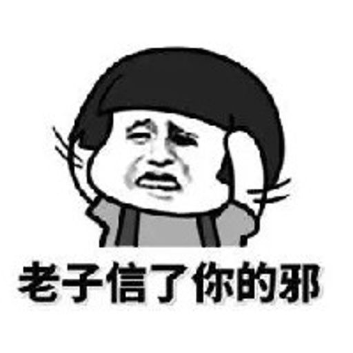 劳资信了你的邪