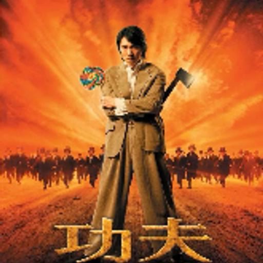 功夫