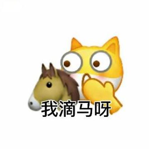 我滴马呀