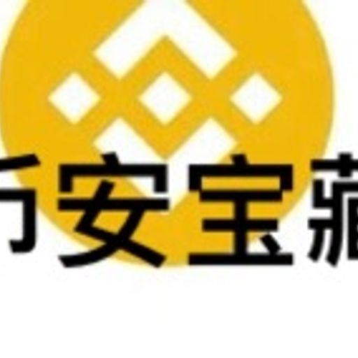 币安宝藏