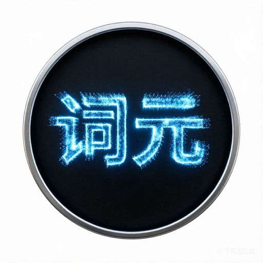 词元