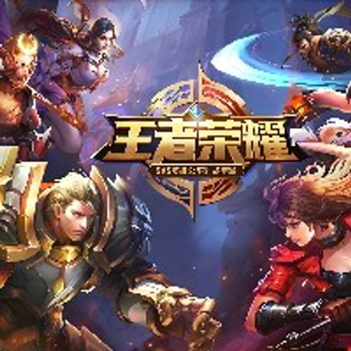 王者荣耀