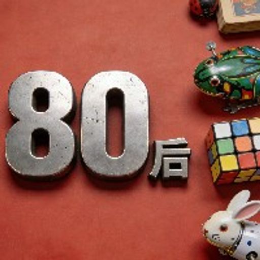 80后承担了一切